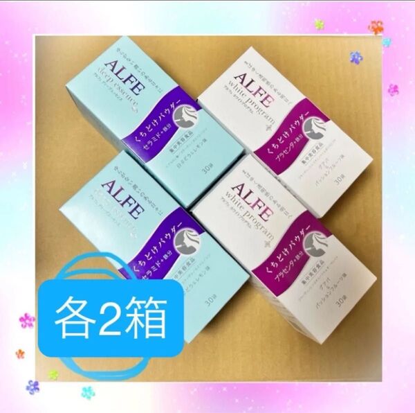 【4箱】大正製薬 アルフェ ディープエッセンス +ホワイトプログラム 各2個(30袋入×2) パウダー 合計4箱セット