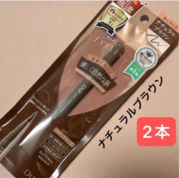 新品【2本】D-up シルキーリキッドアイライナー WP(ナチュラルブラウン)