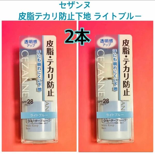 新品未開封2個セットセザンヌ 皮脂テカリ防止下地 ライトブルー 30ml