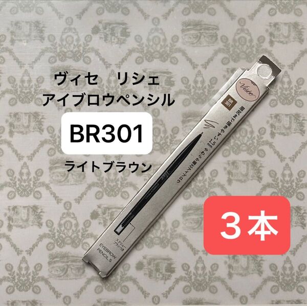 【3本】Visee アイブロウペンシル BR301ライトブラウンヴィセ リシェ