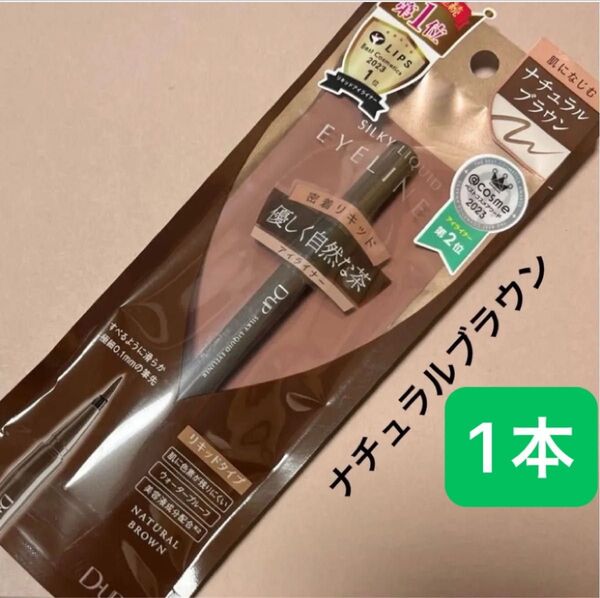 新品【1本】D-up シルキーリキッドアイライナー WP(ナチュラルブラウン)