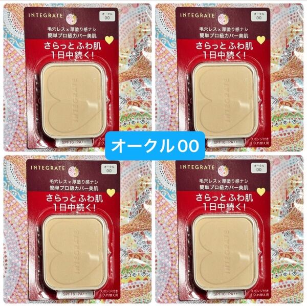 新品【4個】資生堂 インテグレートプロフィニッシュファンデーションオークル00レフィル 10g