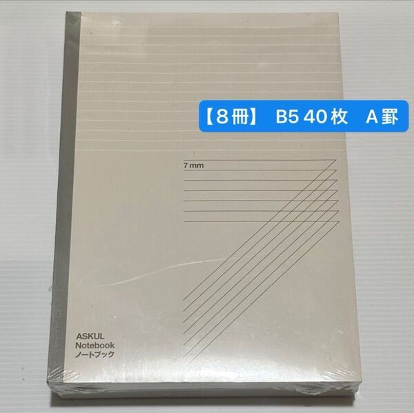 新品【8冊】 B5 40枚 A罫 7mm ノート アスクル 日本製