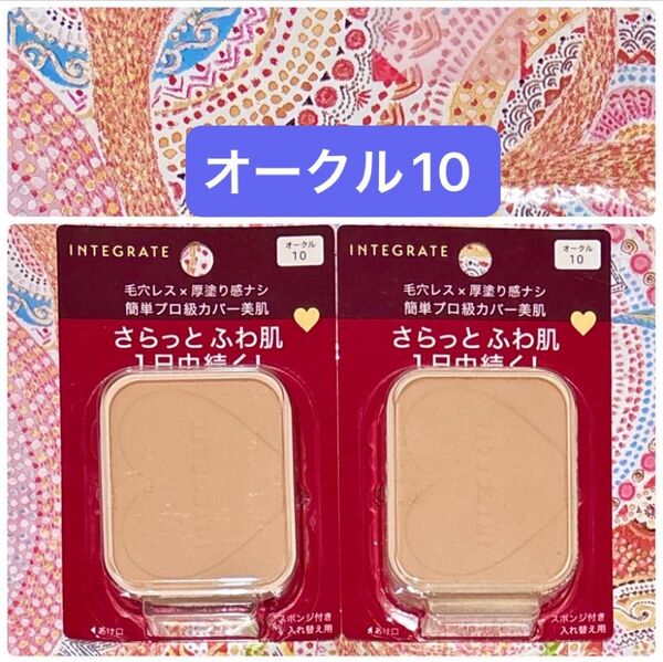 新品【2個】インテグレート プロフィニッシュファンデーション オークル10 レフィル 10g×2個