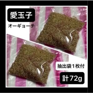 【72g】台湾 阿里山産 愛玉子 オーギョーチ 種 36g×2袋セット