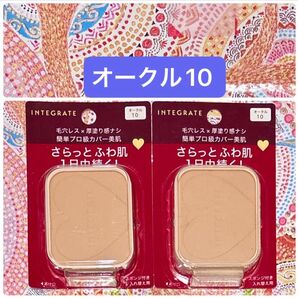 新品【2個】インテグレート プロフィニッシュファンデーション オークル10 レフィル 10g×2個
