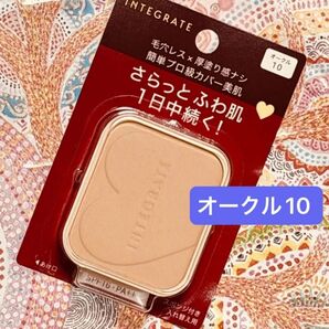 新品【1個】資生堂 インテグレートプロフィニッシュファンデーションオークル10 レフィル 10g