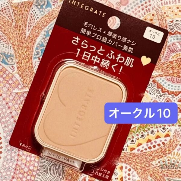 新品【1個】資生堂 インテグレートプロフィニッシュファンデーションオークル10 レフィル 10g