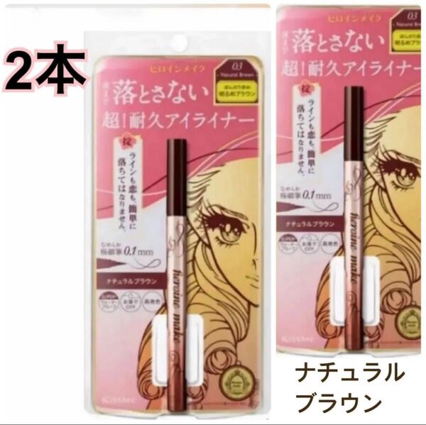 新品【2本】ヒロインメイク超!耐久アイライナープライムリキッドアイライナー リッチキープ03 ナチュラルブラウン