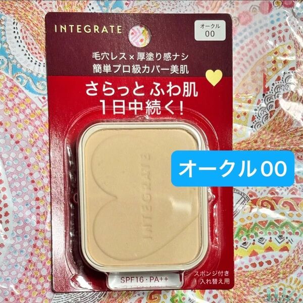 新品【1個】資生堂 インテグレートプロフィニッシュファンデーションオークル00 レフィル 10g