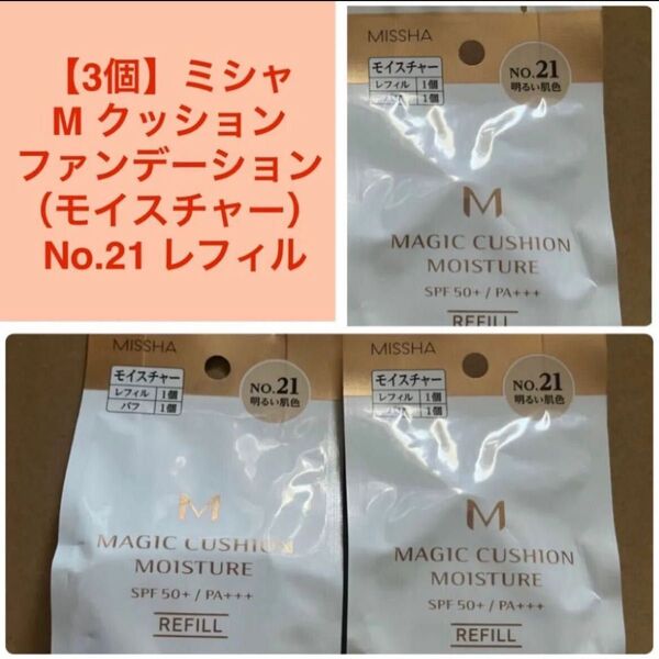 新品【3個】ミシャ クッション ファンデーション モイスチャーNo.21 明るい肌色【レフィル】3個