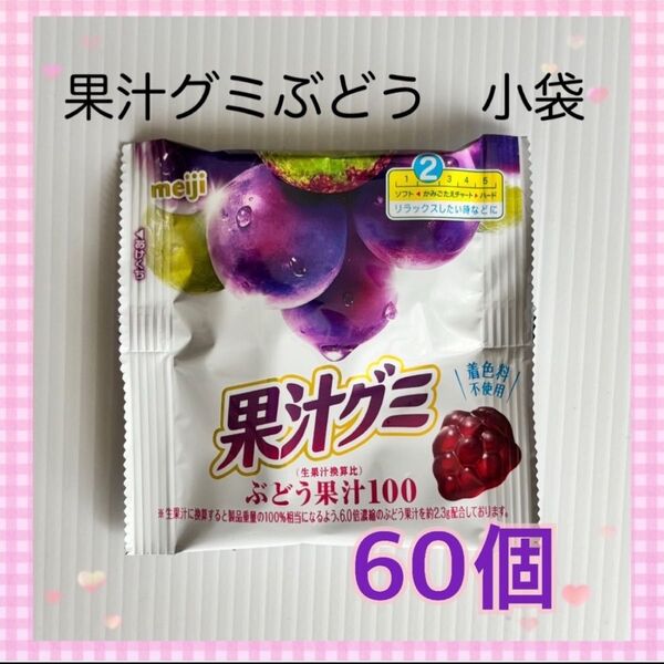 【小袋60個】 明治 果汁グミぶどう果汁100 小袋 バラ60袋