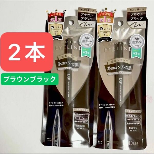 D-up シルキーリキッドアイライナー WP(ブラウンブラック)×2ブランド:D-up