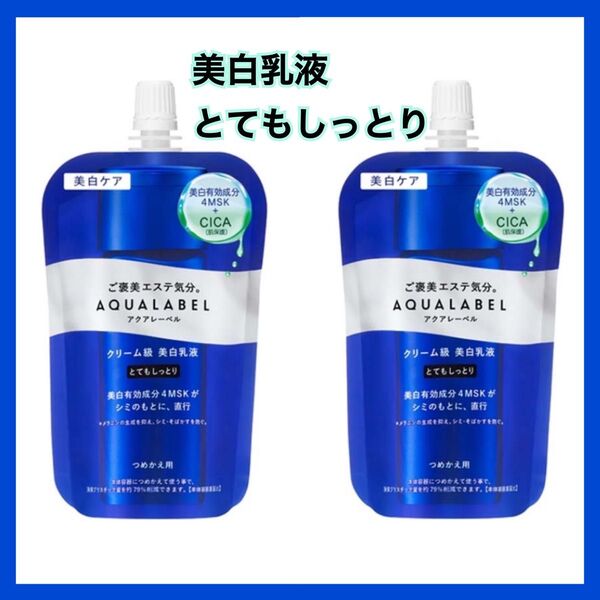 新品【2本】資生堂 アクアレーベル トリートメントミルク (ブライトニング) とてもしっとり つめかえ用 クリーム級美白乳液