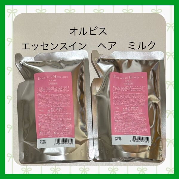 ★おまけ付★ 新品【2個】オルビス エッセンスインヘアミルク レフィル 140g×2エッセンス イン ヘアミルク