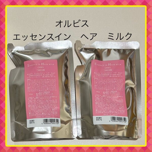★おまけ付★ 新品【2個】オルビス エッセンスインヘアミルク レフィル 140g×2エッセンス イン ヘアミルク