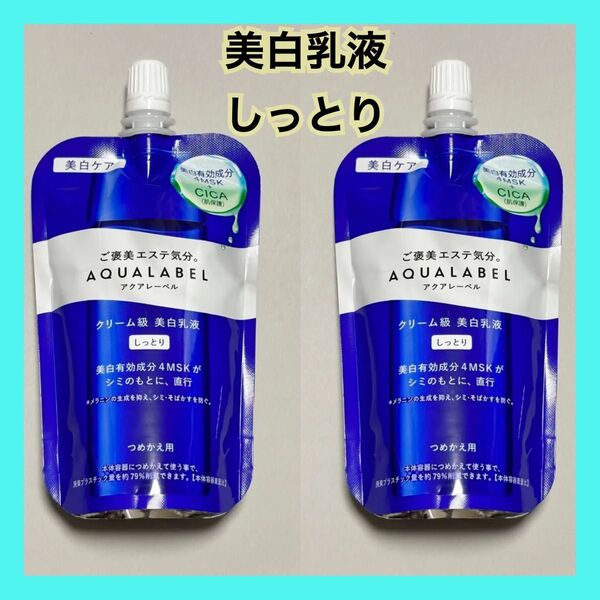 新品【2本】資生堂 アクアレーベル トリートメントミルク (ブライトニング) しっとり つめかえ用 クリーム級美白乳液