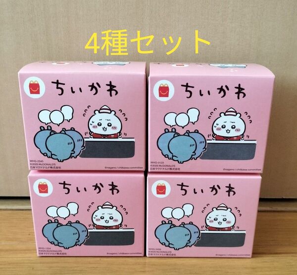 ちいかわ ハッピーセット コンプリート 4種 セット■マクドナルド マック