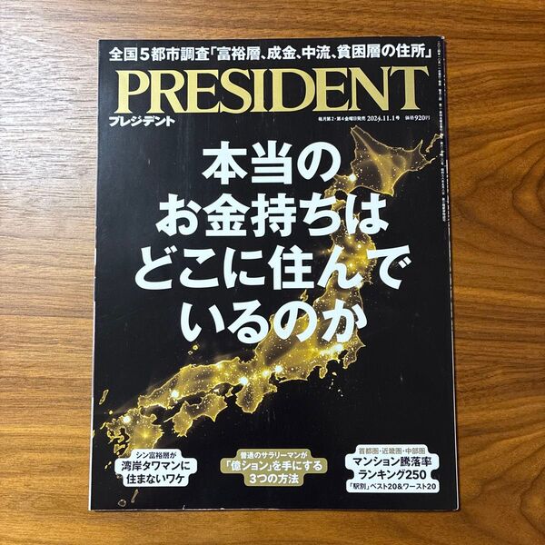 プレジデント 2024年11月1日号 (プレジデント社)