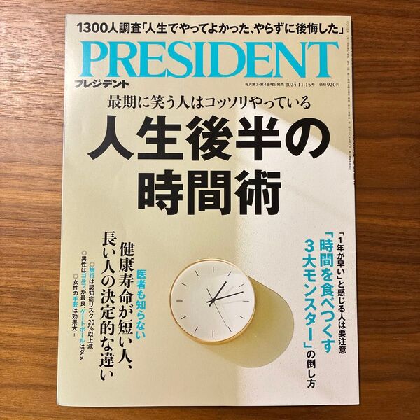 PRESIDENT 2024年11月15日号 プレジデント