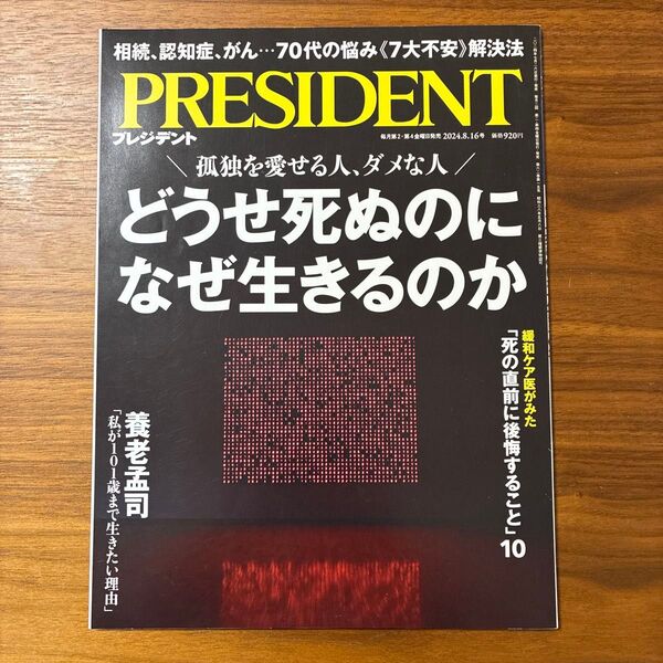 PRESIDENT 2024年8月16日号 プレジデント