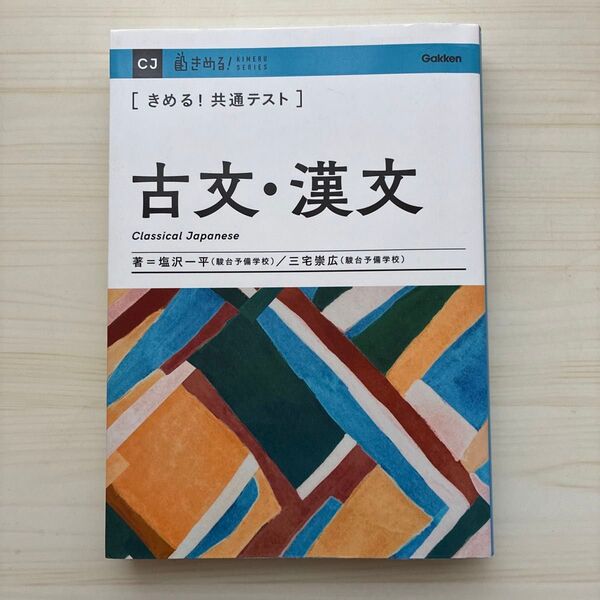きめる! 共通テスト 古文・漢文 参考書 問題集