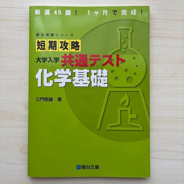 大学入学共通テスト 化学基礎 短期攻略