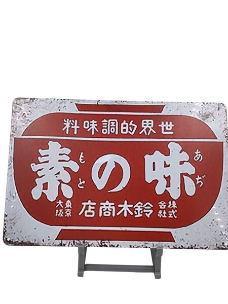 昭和レトロ看板 味の素 レプリカ アンティーク