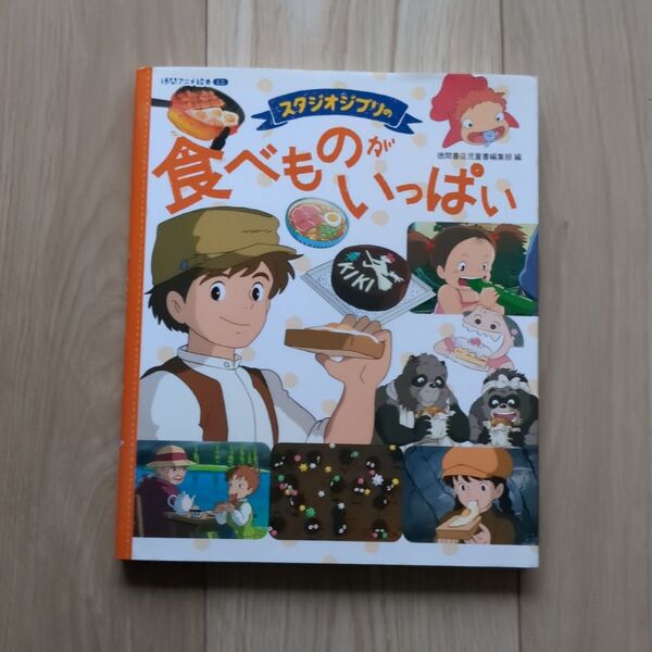 スタジオジブリのアニメ絵本 食べものが いっぱい