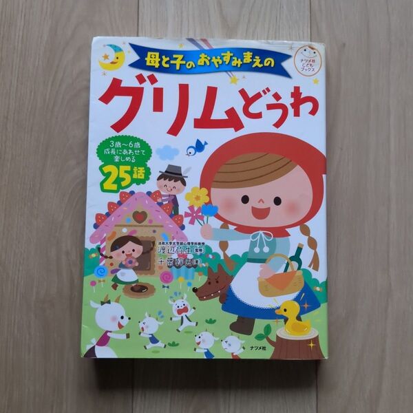 母と子のおやすみまえのグリムどうわ25話