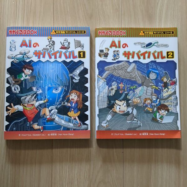 AIのサバイバル 1.2巻セット 科学漫画 学習漫画