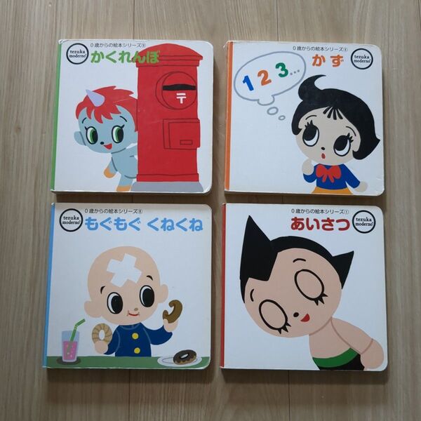 0歳からの絵本シリーズ4冊セット 手塚治虫