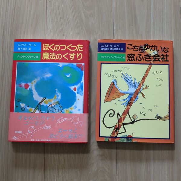 ロアルド・ダール 絵本 2冊セット ぼくのつくった魔法のくすり こちらゆかいな窓ふき会社