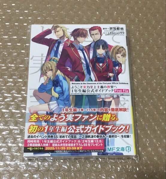 ようこそ実力至上主義の教室へ 1年生編公式ガイドブック first file 衣笠彰梧 トモセシュンサク