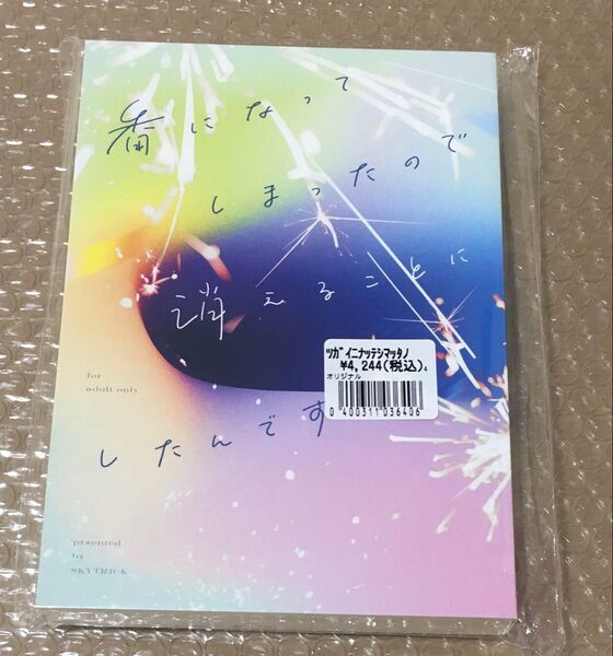 番になってしまったので消えることにしたんです SKYTRICK 同人誌