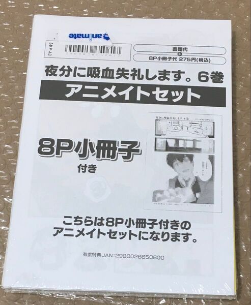 夜分に吸血失礼します。 6 8P小冊子付きアニメイトセット あみだむく