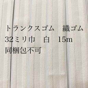 トランクスゴム 32ミリ巾 白 15m 織ゴム ゴムベルト