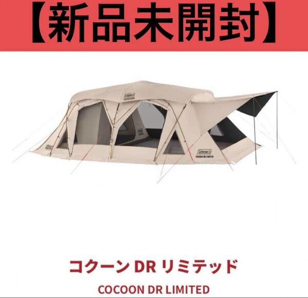 【新品未開封】コールマン コクーンDRリミテッド 数量限定