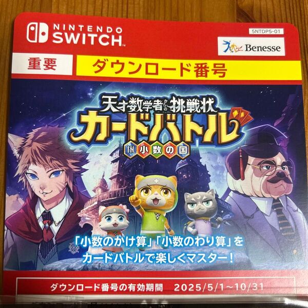 Nintendo switch Benesse 進研ゼミ 5年生 天才数学者挑戦状カードバトル ダウンロード番号
