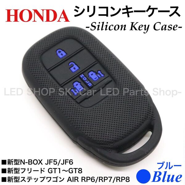 シリコン スマートキー キーケース 新型 N-BOX JF5 JF6 新型 フリード GT1-GT8 ブラック ブルー キーカバー
