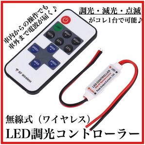 無線式 ワイヤレス LED コントローラー リモコン式 調光 減光 点滅 ストロボ ユニット 12V 24V テスト電池付き