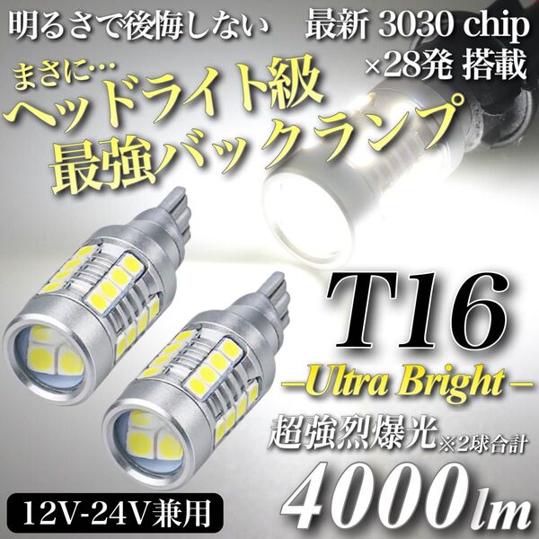 4000lm T16 LED 超爆光 ヘッドライト級 バックランプ キャンセラー内蔵 6500K 3030チップ 28発 2個入