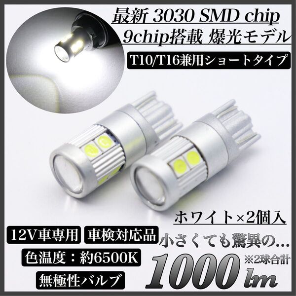 【アウトレット品】爆光 ショートタイプ モデル 12V ホワイト T10 T16 兼用 無極性 LED バルブ ウェッジ球 2個入