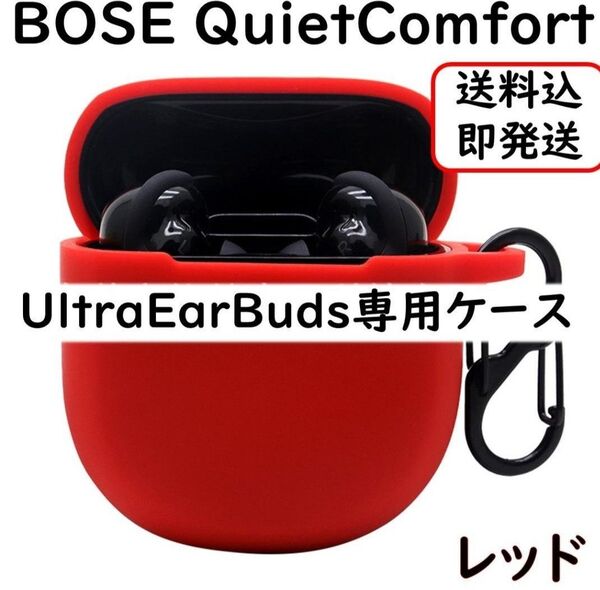 BOSE QuietComfort Ultra EarBuds シリコンケース【赤】