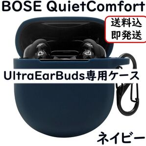 ネイビー BOSE QuietComfort Ultra EarBuds シリコンケース