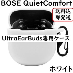 白 BOSE QuietComfort Ultra EarBuds シリコンケース