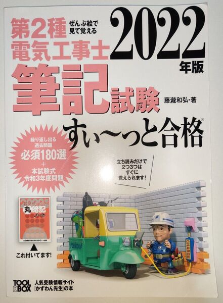 第2種電気工事士 筆記試験 参考書 2022年版 すい〜っと合格