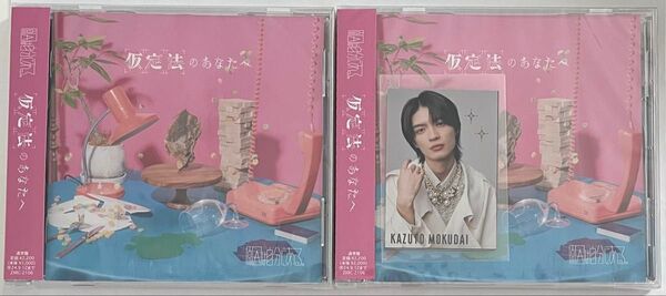原因は自分にある。 げんじぶ CD 仮定法のあなたへ 通常盤 2枚 杢代和人 プロカ