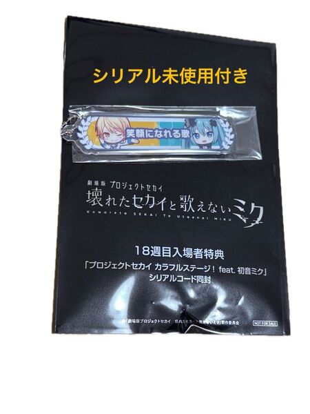 プロセカ 映画 入場者特典 18週目 アクリル称号キーホルダー 天馬司