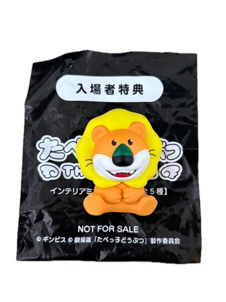 映画 たべっ子どうぶつ 入場特典 THE movie らいおんくん インテリアミニフィギュア